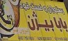 رستوران و فست فود «بابا بیژن» عرضه کننده بهترین و باکیفیت ترین غذاهای ایرانی و فرنگی