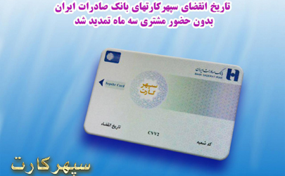 تاریخ انقضای سپهرکارت‌های بانک صادرات ایران بدون حضور مشتری سه ماه تمدید شد