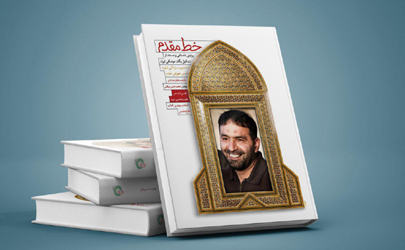 نشست معرفی و بررسی کتاب «خط مقدم» برگزار می شود