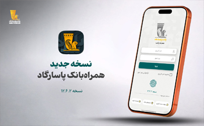 نسخه جدید همراه بانک پاسارگاد معرفی شد 
