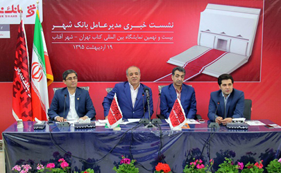 ارائه نوین‌ترین خدمات بانکی بانک شهر در نمایشگاه کتاب/ بانک شهربا تمام قوا به دنبال اجرا و عملیاتی کردن بانکداری الکترونیکی در سطح نمایشگاه کتاب است