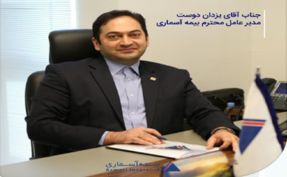 پیام مدیرعامل بیمه آسماری به مناسبت نهمین سالگرد تاسیس شرکت