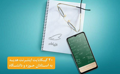 هدیۀ ۲۰ گیگابایتی استادان همراه اولی فعال شد 