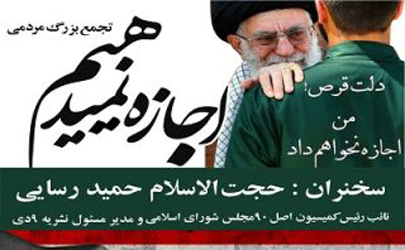 تجمع‌«ما اجازه‌ نمیدهیم‌» برگزار می شود