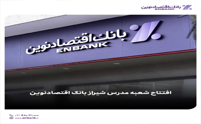 افتتاح شعبه مدرس شیراز بانک اقتصادنوین