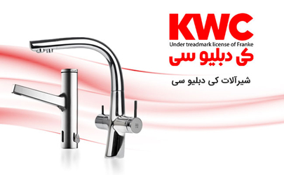 بهترین شیرآلات ایرانی را از شرکت KWC بخواهید