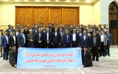 تجدید میثاق مدیران ارشد بانک ملی ایران با آرمان های بلند حضرت امام (ره)