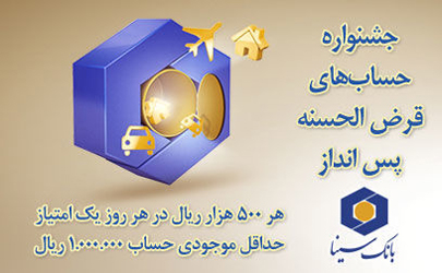 قرعه‌کشی حساب‌های قرض الحسنه بانک سینا ۱۷ مهرماه برگزار می‌شود
