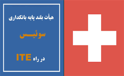 حضور هیآت 20 نفره فعالان صنعت  بانکداری سوئیس در نمایشگاه تراکنش ایران