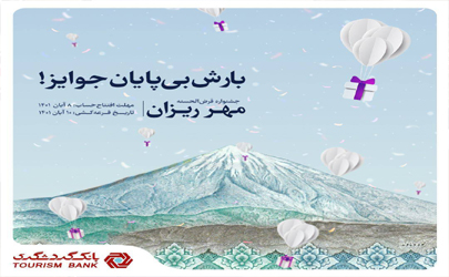 با 100 هزار تومان موجودی در قرعه‌کشی حساب‌های قرض‌الحسنه بانک گردشگری شرکت کنید