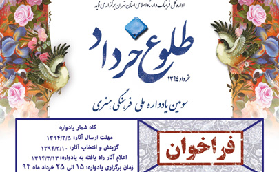 فراخوان بخش فیلم و عکس سومین یادواره ملی طلوع خرداد