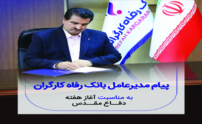 پیام مدیرعامل بانک رفاه کارگران به مناسبت فرا رسیدن هفته دفاع مقدس  