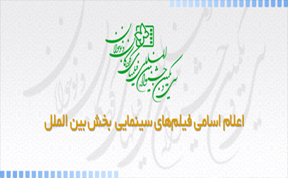 اعلام اسامی فیلم‌های سینمایی بخش بین الملل سی و یکمین جشنواره بین المللی فیلم های کودکان و نوجوانان
