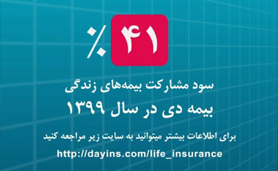 بیمه های زندگی بیمه دی سودآورتر از همیشه/ تحقق ٤١ درصدی سود مشارکت در منافع