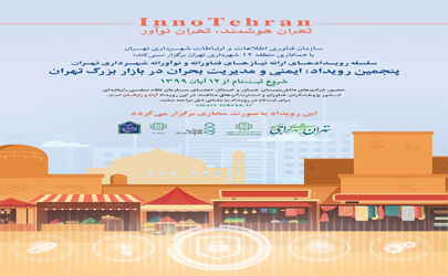 برگزاری پنجمین رویداد «اینو تهران»
