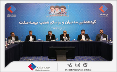 نشست مدیران و رؤسای شعب بیمه ملت برگزار شد / فرهادی‌پور: تحقق اهداف بیمه ملت در گرو هم‌افزایی و تعامل مؤثر همه ارکان شرکت است