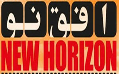 مهلت دریافت آثار به ششمین کنفرانس بین‌المللی «افق‌نو» اعلام شد