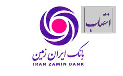 انتصاب مدیر امور تحقیق و توسعه بازار در بانک ایران زمین