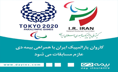 کاروان پارالمپیک ایران با همراهی بيمه دی عازم مسابقات می شود