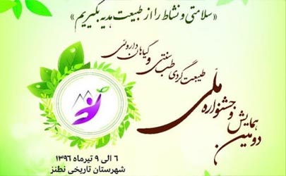 دانشگاه آزاد اسلامی نطنز، میزبان دومین همایش ملی طب سنتی و گیاهان دارویی
