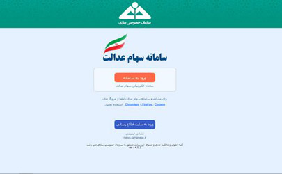 سامانه سهام عدالت نیمه اول تیرماه غیرفعال می‌شود