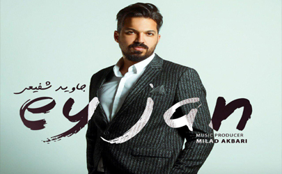 جاوید شفیعی «ای جان» را خواند/ همکاری با علی بحرینی
