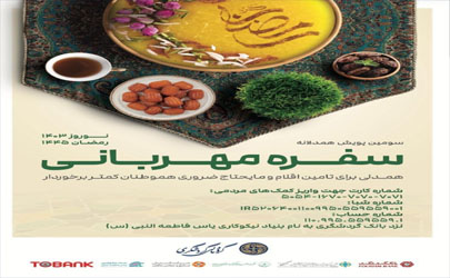 سومین پویش همدلانه «سفره مهربانی» برگزار می‌شود   