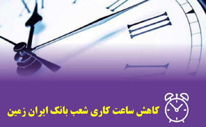 تغییر ساعت کار شعب بانک ایران زمین در استان کهگیلویه و بویر احمد  
