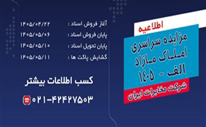 آغاز فرآیند مزایده سراسری املاک مازاد شرکت مخابرات ایران در تیرماه ۱۴۰۵ 