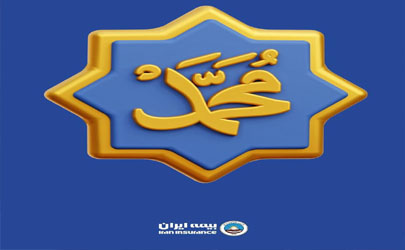 پیام مدیر عامل بیمه ایران به مناسبت میلاد حضرت محمد(ص) 