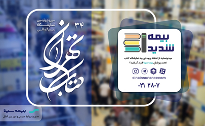 بازدیدکنندگان نمایشگاه کتاب بیمه سینا شدند