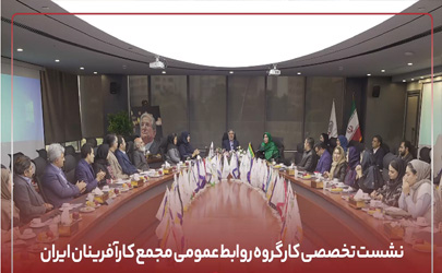 نشست تخصصی کارگروه روابط عمومی مجمع کارآفرینان ایران برگزار شد 