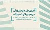 اجرای طرح بخشودگی جریمه دیرکرد تسهیلات در بانک کارآفرین