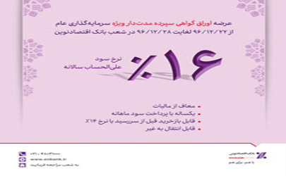 عرضه اوراق مدت‌دار ويژه سرمايه‌گذاري (عام) توسط بانک اقتصادنوين