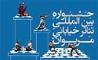 طرح های پذیرفته شده دوازدهمین جشنواره بین المللی تئاتر خیابانی مریوان معرفی شدند