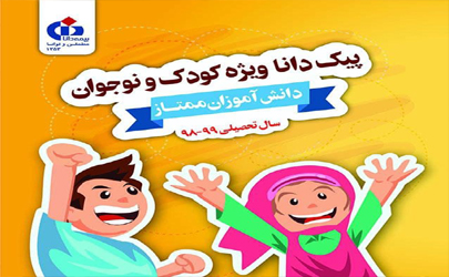 انتشار ماهنامه بیمه دانا، ویژه کودک و نوجوان