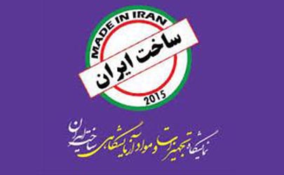 چهارمین دوره نمایشگاه «ساخت ایران» به روایت شیخ زین الدین