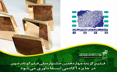 اثر برگزیده جشنواره فیلم کوتاه رضوی در جوایز ایسفا داوری می شود