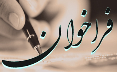فرخوان آگهی تجدید ارزیابی خدمات حفاظتی و انتظامات منطقه ویژه خلیج فارس