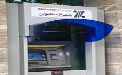 سقف برداشت از خودپردازهاي بانک اقتصادنوين افزايش مي‌يابد