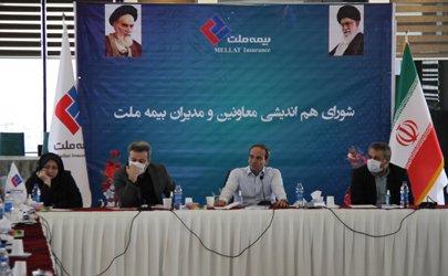 نشست هم‌اندیشی معاونان و مدیران بیمه ملت برگزار شد
