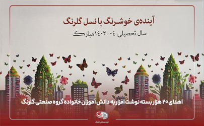 20 هزار بسته‌ نوشت‌افزار ویژه دانش‌آموزان خانواده گروه صنعتی گلرنگ اهدا شد 