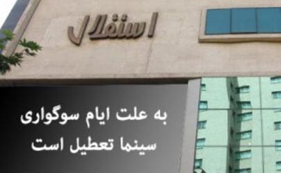 سینماهای کشور 24 و 26 خرداد تعطیل است