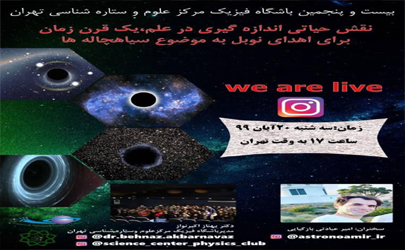 برگزاری مجازی بیست و پنجمین نشست باشگاه فیزیک / نقش حیاتی اندازه گیری در علم