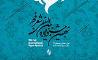 افتتاحیه جشنواره شعر فجر در مشهد مقدس