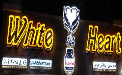 فروشگاه وایت هارت (قلب سفید white heart) عرضه کننده مواد غذایی و بهداشتی اورجینال خارجی در هرمزگان شهرستان پارسیان بندر زیارت 