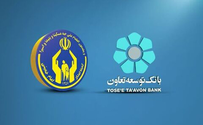 پرداخت ۱۹۲۰ میلیارد ریال تسهیلات قرض‌الحسنه توسط بانک توسعه تعاون