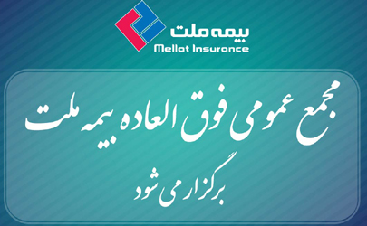 بیمه ملت برای افزایش سرمایه، مجمع عمومی فوق‌العاده برگزار می‌کند