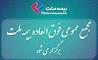 بیمه ملت برای افزایش سرمایه، مجمع عمومی فوق‌العاده برگزار می‌کند