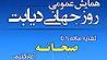 همایش دیابت در منطقه 21 برگزار می شود